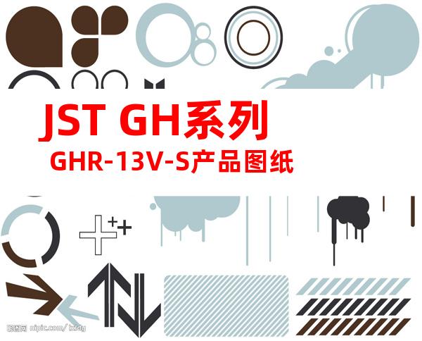 JST GH系列 GHR-13V-S产品图纸